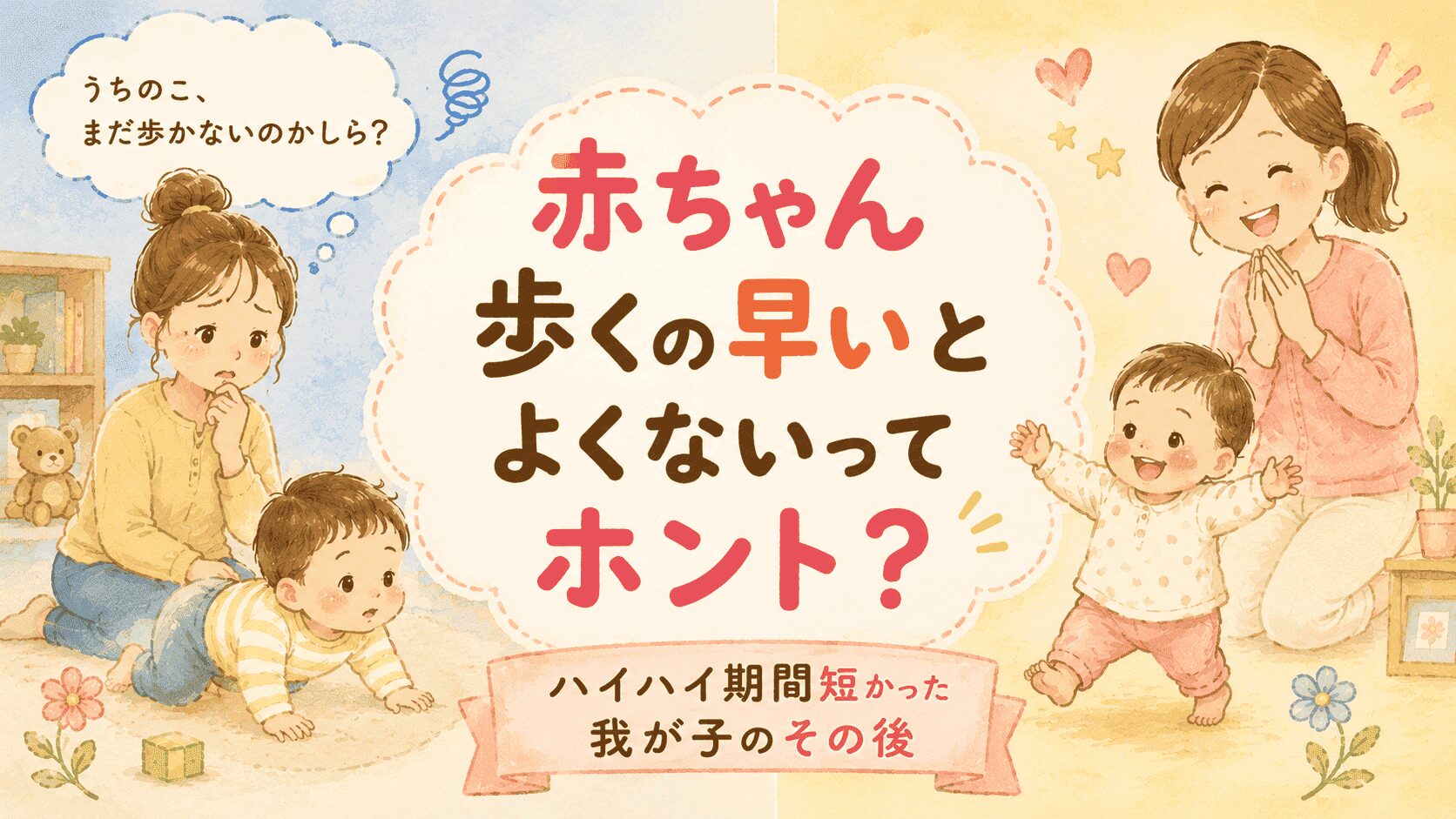 【経験談】赤ちゃん歩くの早いとよくないってホント？ハイハイ期間短かった我が子のその後