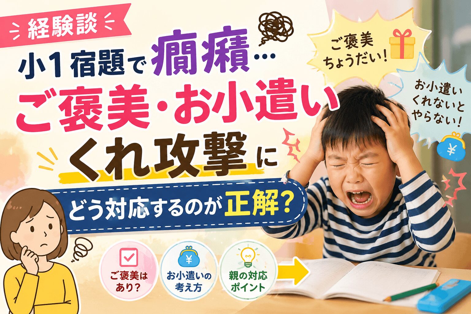 【経験談】小1宿題で癇癪…ご褒美・お小遣いくれ攻撃にどう対応するのが正解？