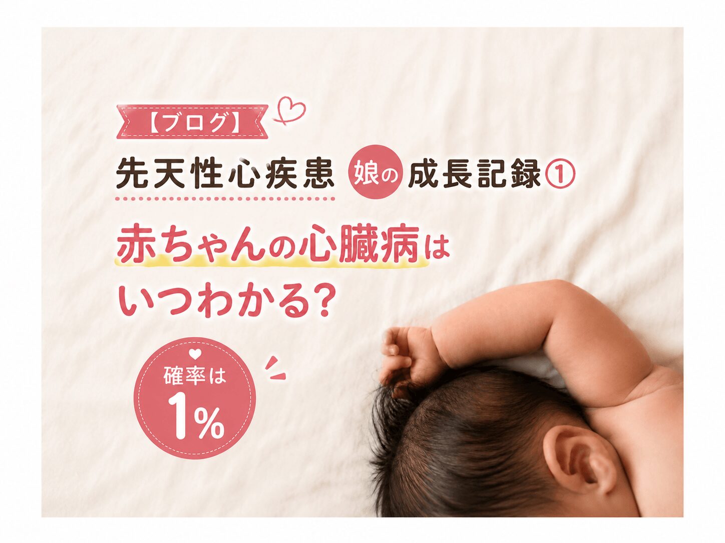 【ブログ】先天性心疾患娘の成長記録①赤ちゃんの心臓病はいつわかる？確率は1%