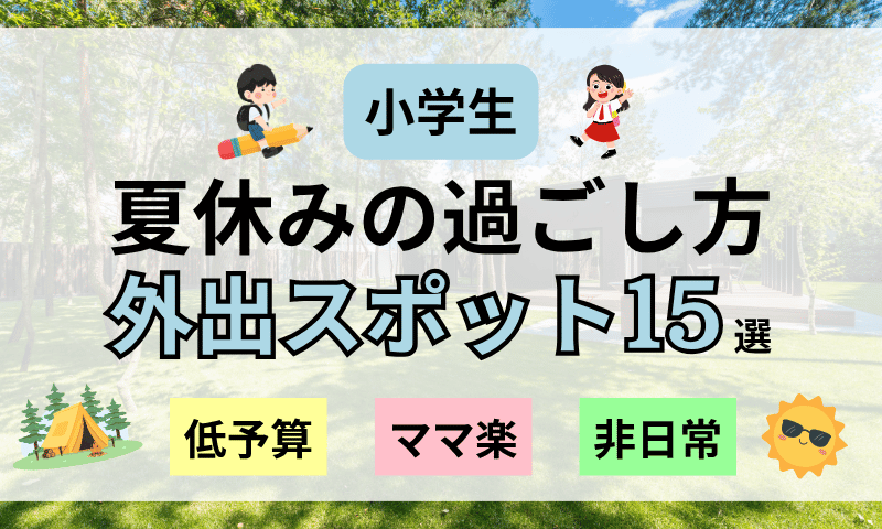 【Part 2】小学生夏休みの過ごし方｜ネタ切れ卒業！おすすめ外出スポット15選