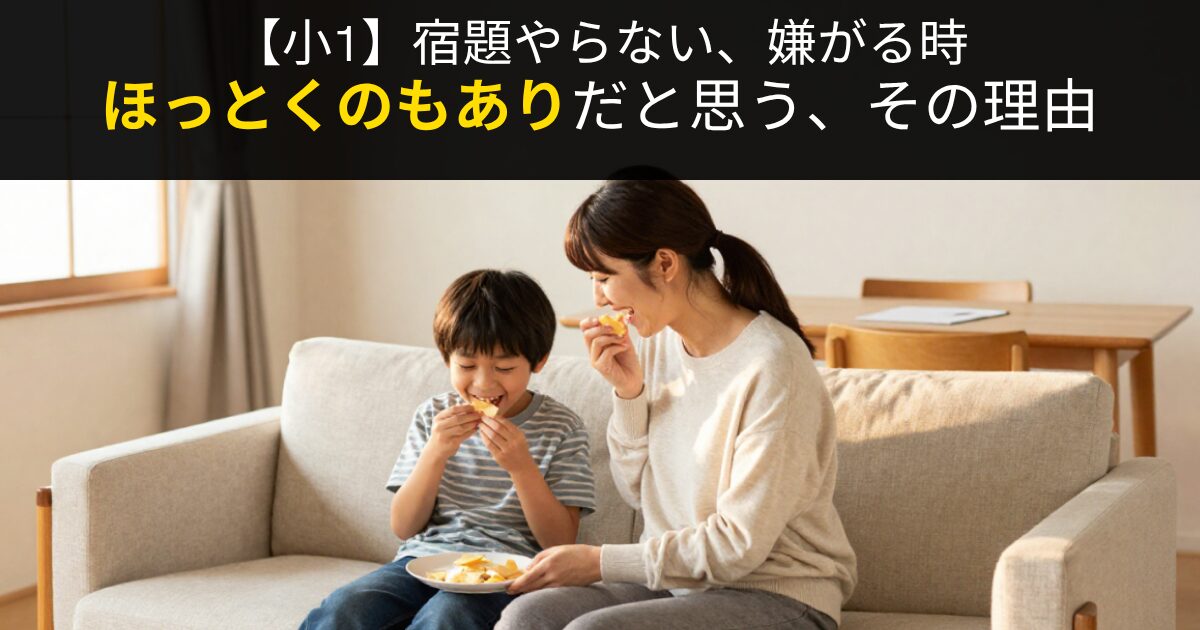 【小1】宿題やらない、嫌がる時、ほっとくのもありだと思う、その理由