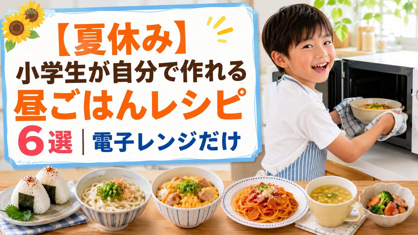【夏休み】小学生が自分で作れる昼ごはんレシピ6選｜電子レンジだけ