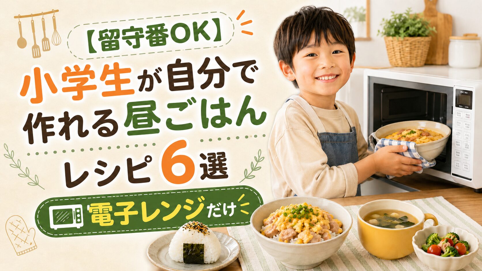 【留守番OK】小学生が自分で作れる昼ごはんレシピ6選｜電子レンジだけ