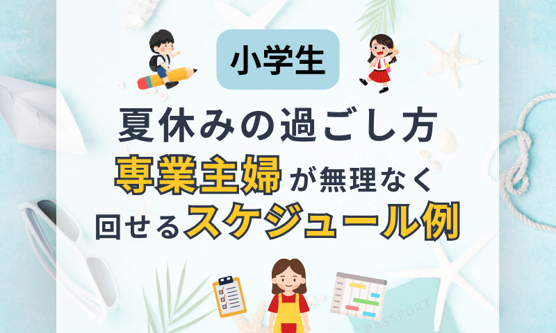 【Part 3】小学生の夏休みの過ごし方｜専業主婦が無理なく回せるスケジュール例