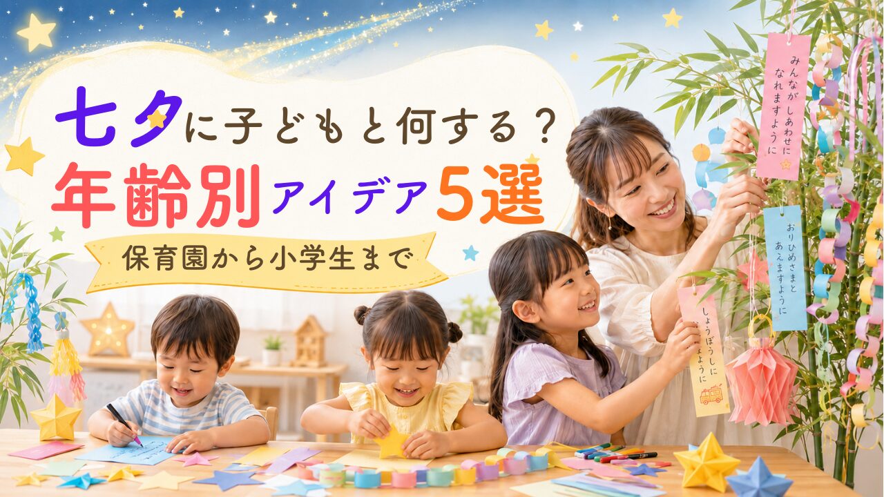 七夕に子どもと何する？年齢別アイデア5選｜保育園から小学生まで