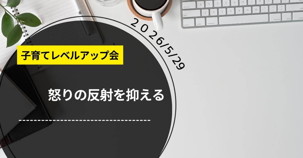 子育てレベルアップ会「怒りの反射を抑える」