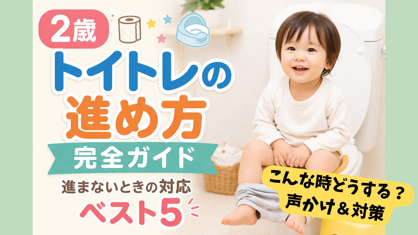 【2歳】トイトレの進め方完全ガイド！嫌がる時の対応ベスト5