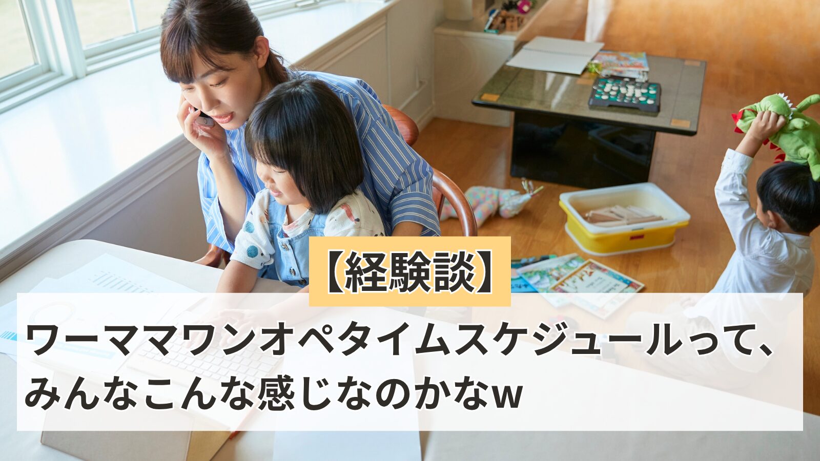 【経験談】ワーママワンオペタイムスケジュールって、みんなこんな感じなのかなw