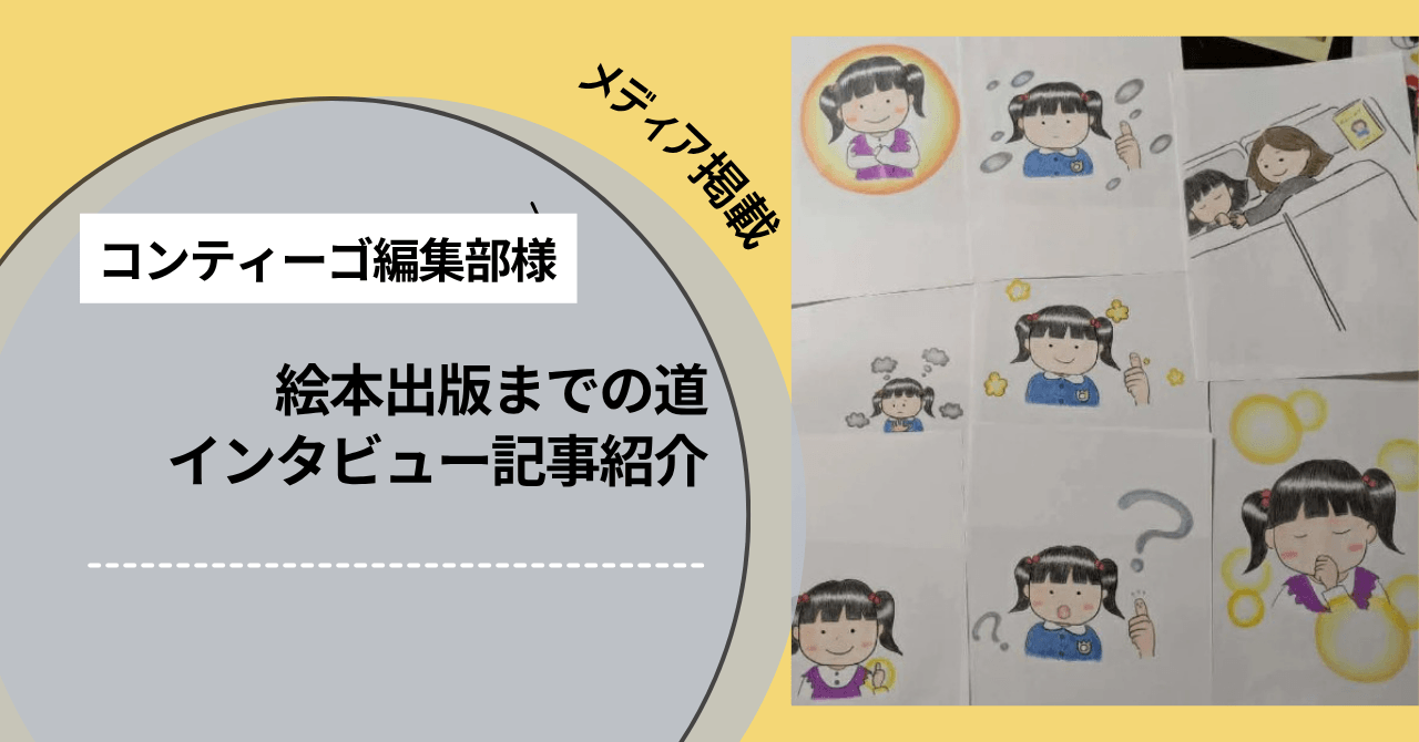 【絵本出版までの道】編集担当の方にインタビューいただきました。