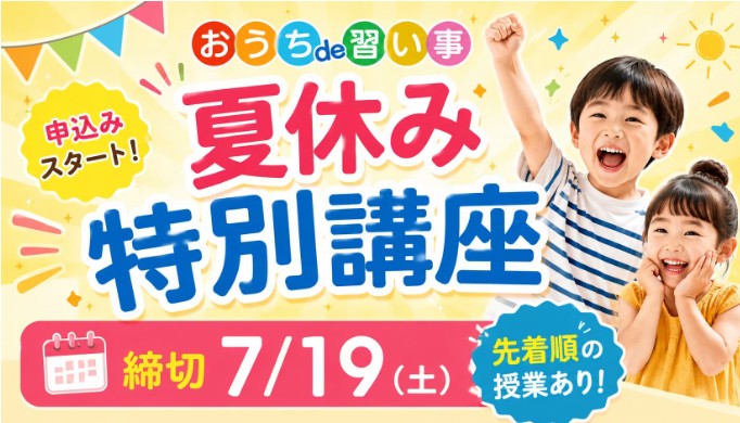 夏休み特別講座オンライン習い事
