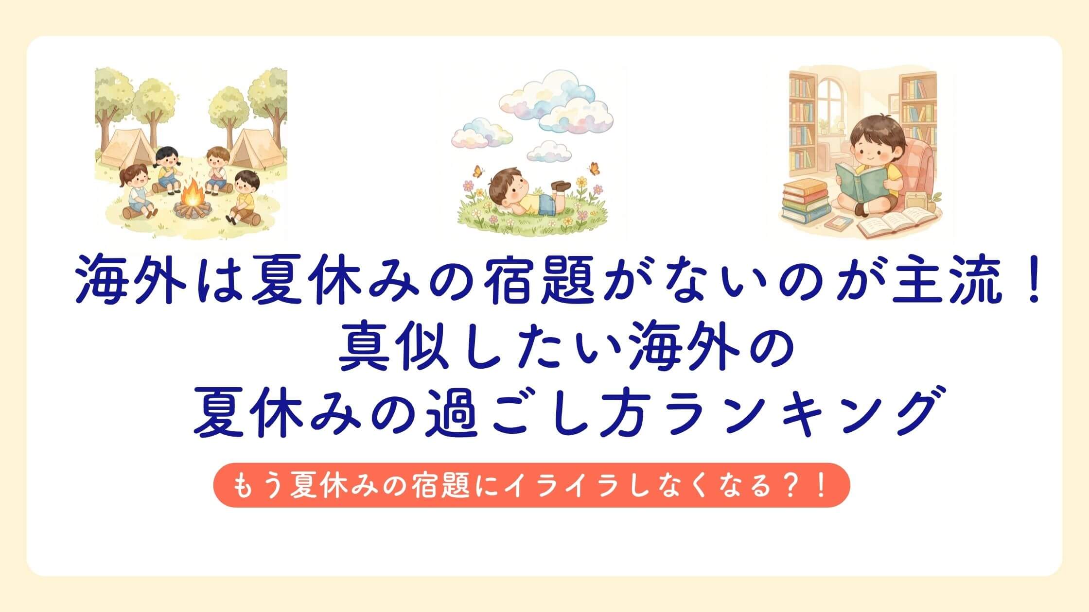 海外は夏休みの宿題がないのが主流！真似したい海外の夏休みの過ごし方ランキング