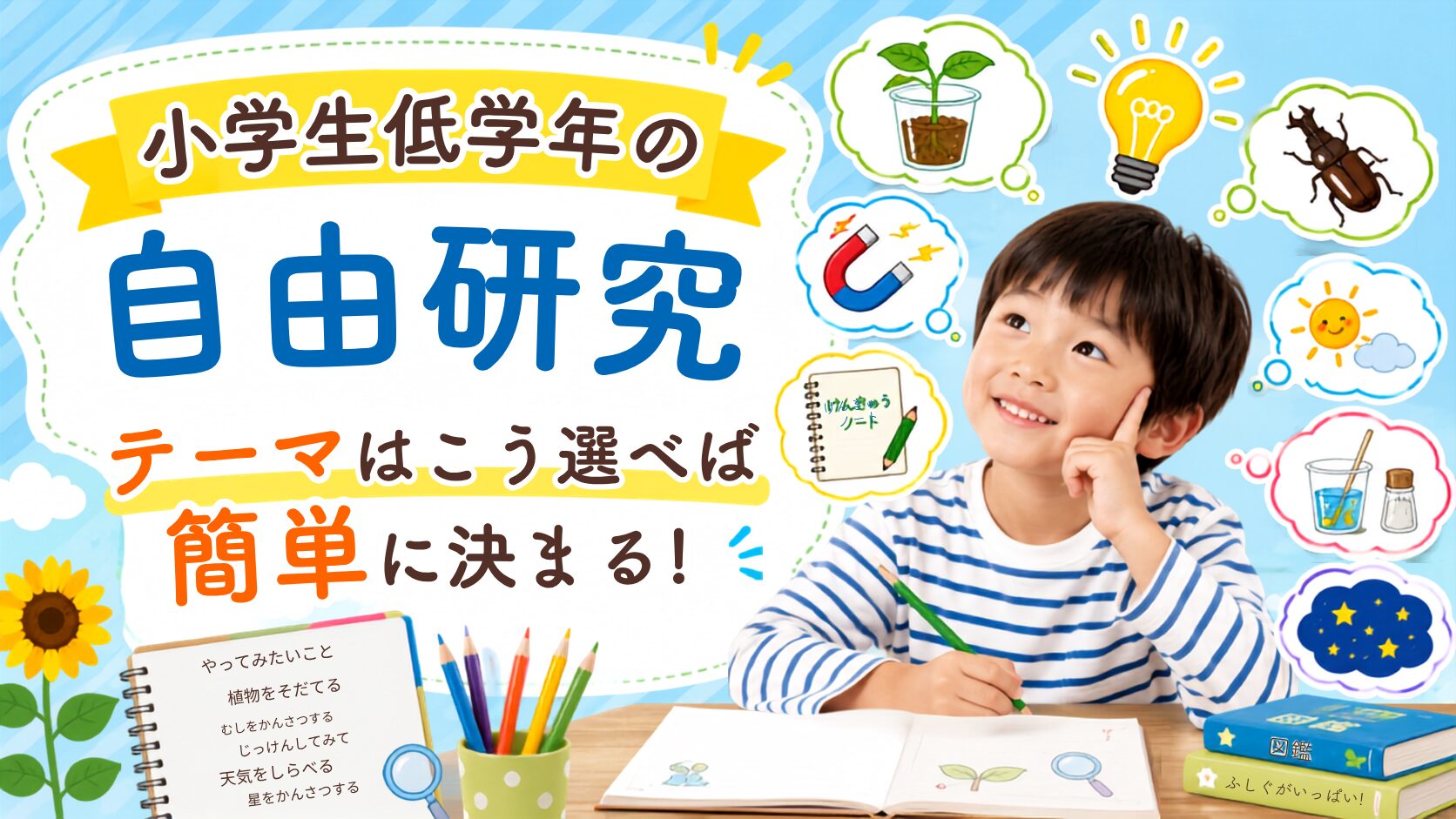 小学生低学年の自由研究 テーマはこう選べば簡単に決まる！