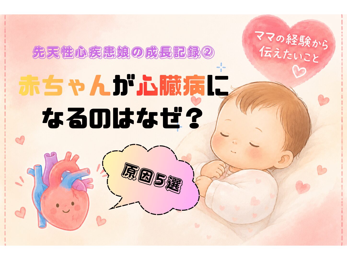 【ブログ】先天性心疾患娘の成長記録②赤ちゃんが心臓病になるのはなぜ？原因5選