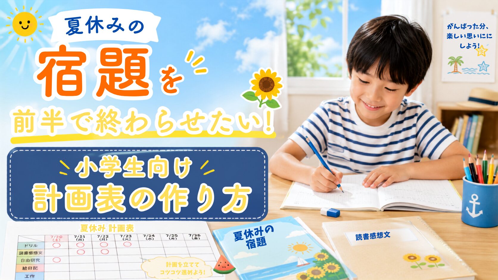 夏休みの宿題を前半で終わらせたい！小学生向け計画表の作り方