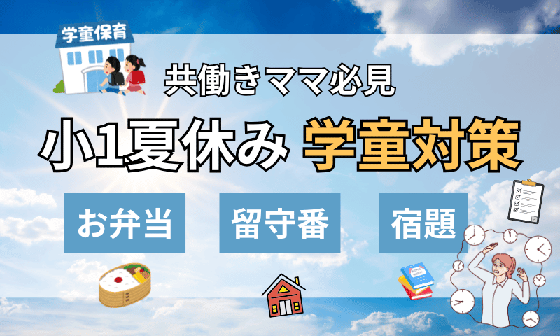 小1夏休みの学童対策｜お弁当・留守番・宿題を乗り切る共働きママのコツ