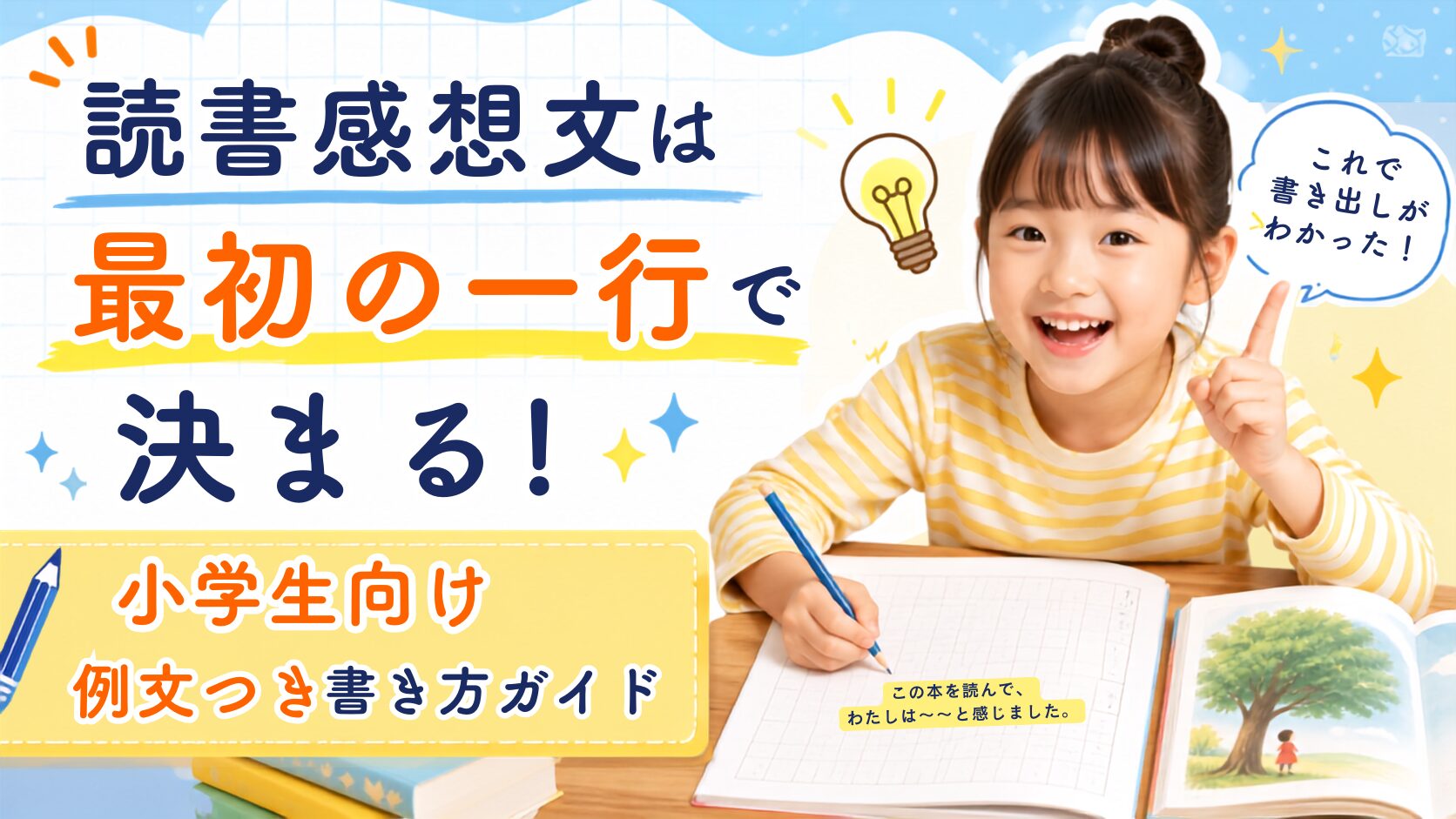読書感想文は最初の一行で決まる！小学生向け例文つき書き方ガイド