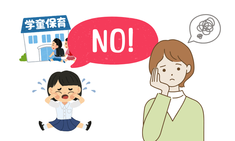 学童に行きたがらない時の対処法と「1人留守番」のルール