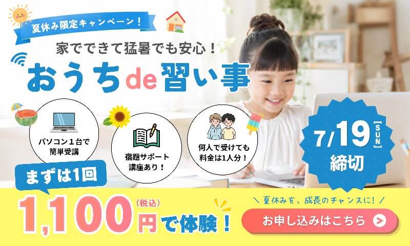 夏休みオンラインダンス、プログラミング、読書感想文、自由研究サポート小学生、幼児の習い事広告画像