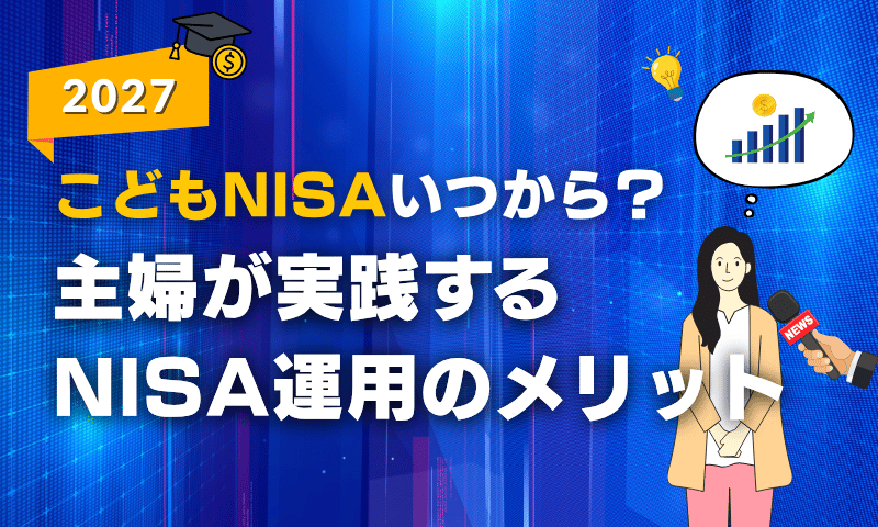【2027年最新】こどもNISAいつから？主婦が実践するNISA運用のメリット