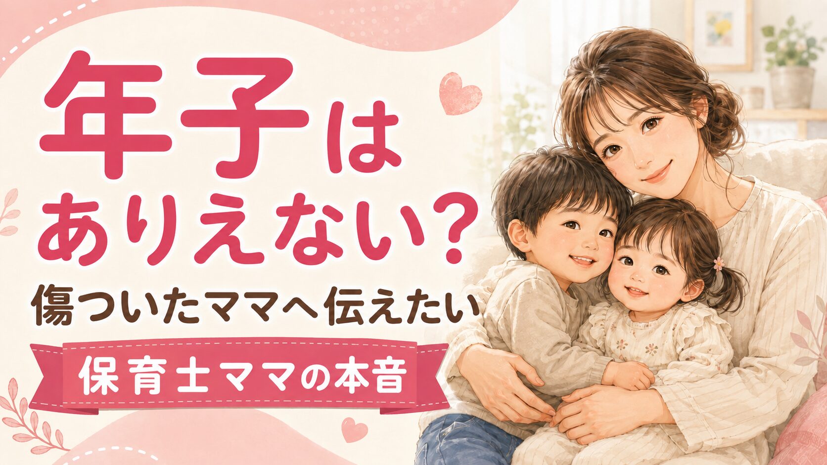 年子はありえない？傷ついたママへ伝えたい保育士ママの本音