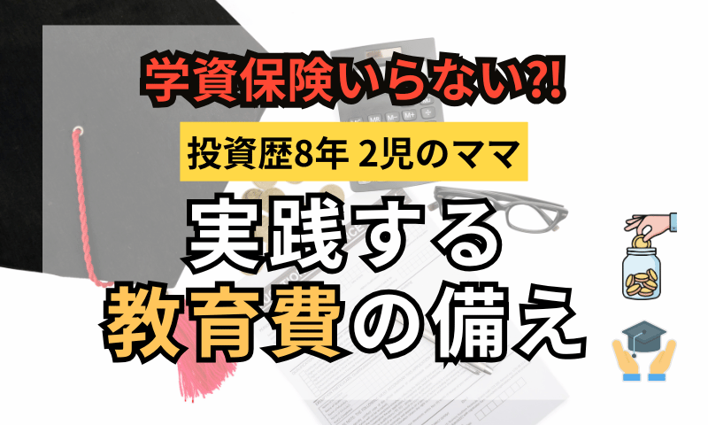 学資保険はいらない？投資歴8年ママが実践する教育費の備え