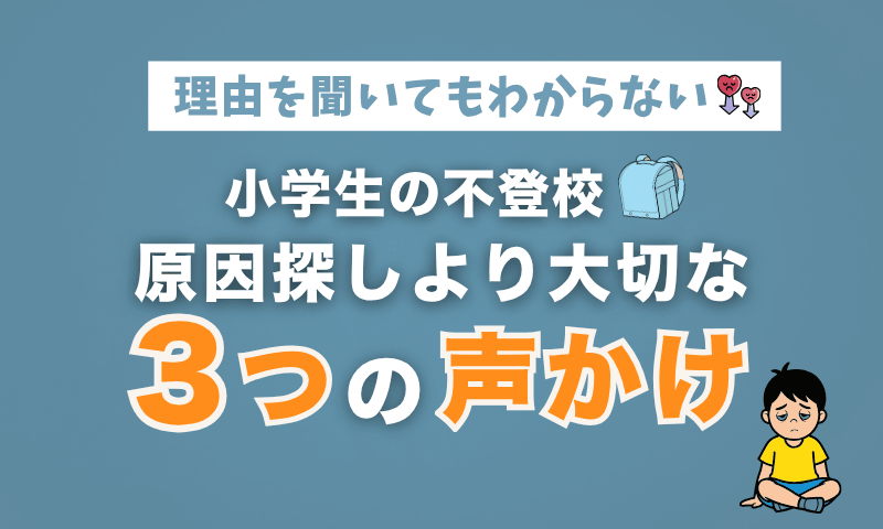 「理由を聞いてもわからない」小学生の不登校｜原因探しより大切な“3つの声かけ”