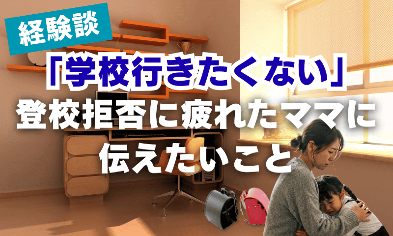 【経験談】小学生が「学校行きたくない」｜登校拒否に疲れたママに伝えたいこと