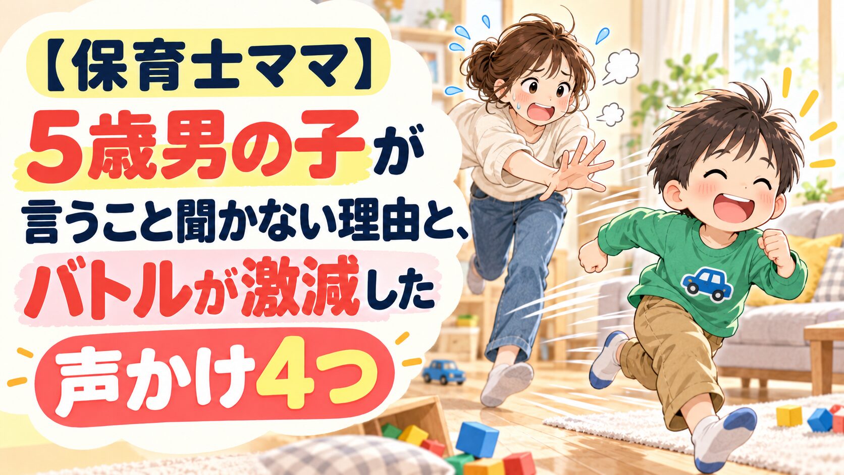 【保育士ママ】5歳男の子が言うこと聞かない理由と、バトルが激減した声かけ4つ
