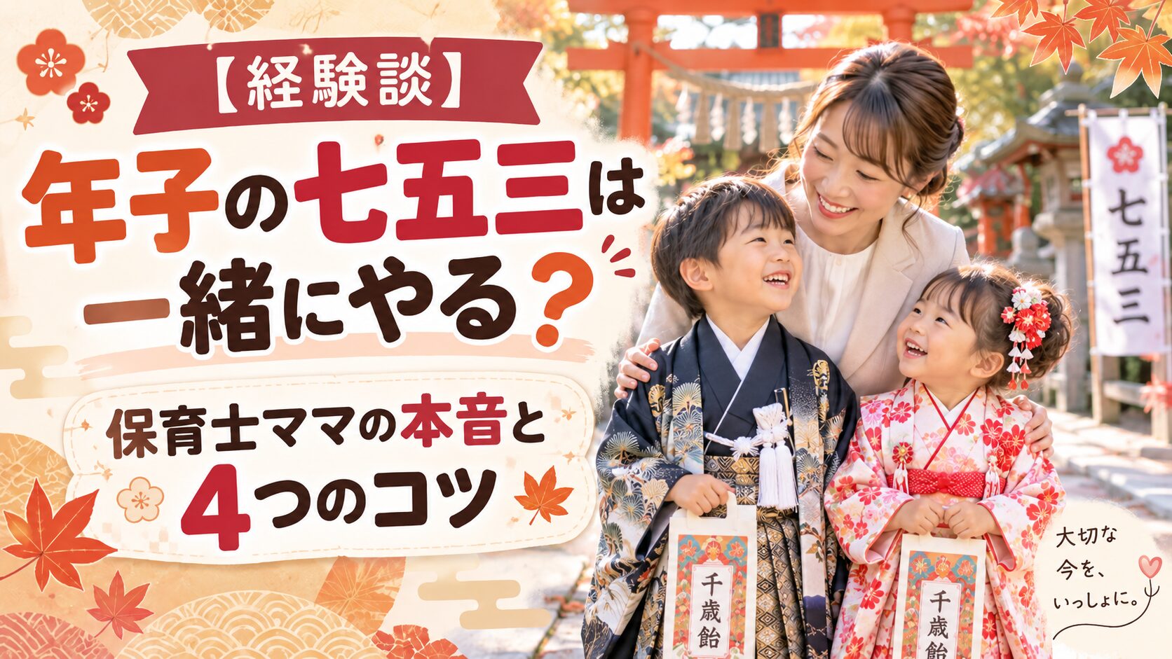 【経験談】年子の七五三は一緒にやる？保育士ママの本音と4つのコツ