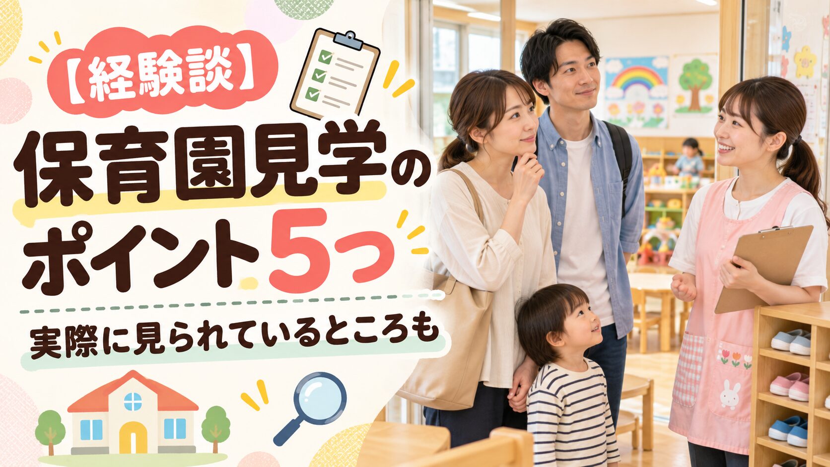 【経験談】保育園見学のポイント5つ｜実際に見られているところも