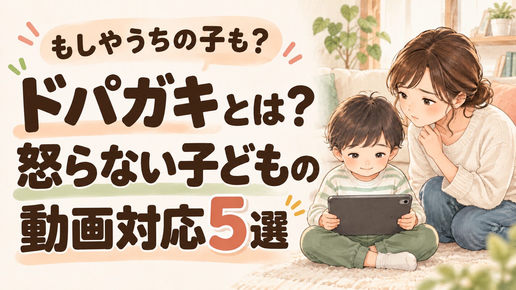 もしやうちの子も？ドパガキとは？怒らない子どもの動画対応5選