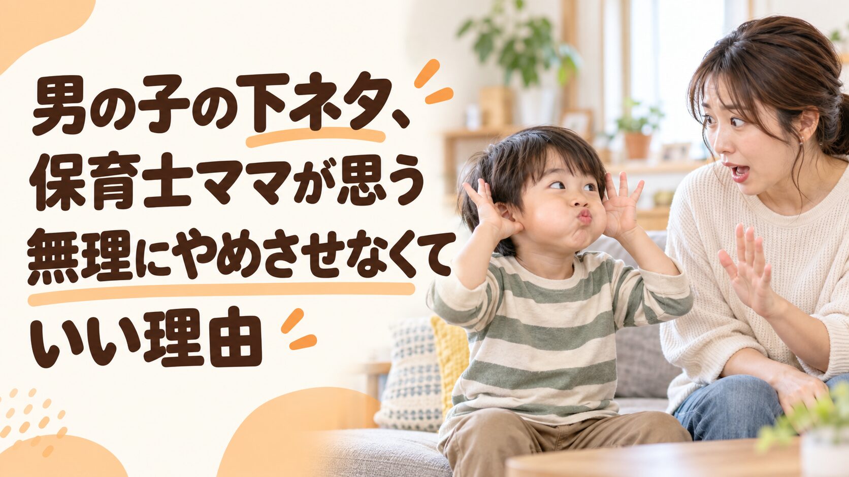 男の子の下ネタ、保育士ママが思う無理にやめさせなくていい理由
