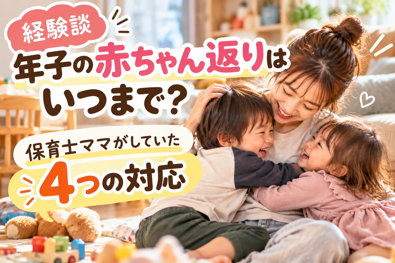 【経験談】年子の赤ちゃん返りはいつまで？保育士ママがしていた4つの対応
