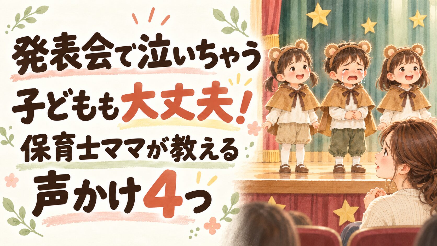 発表会で泣いちゃう子どもも大丈夫！保育士ママが教える声かけ4つ